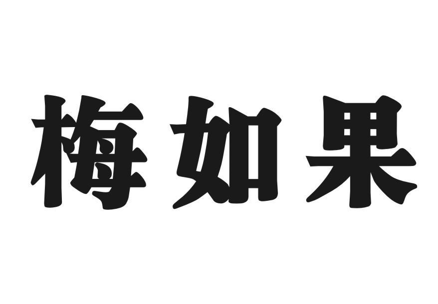 梅如果