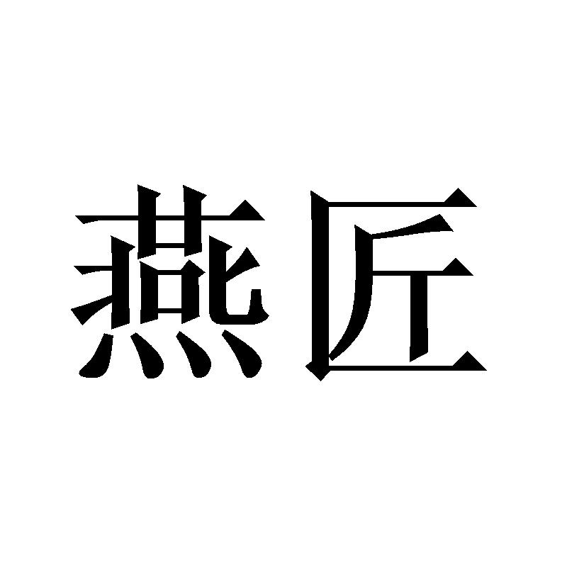 燕匠