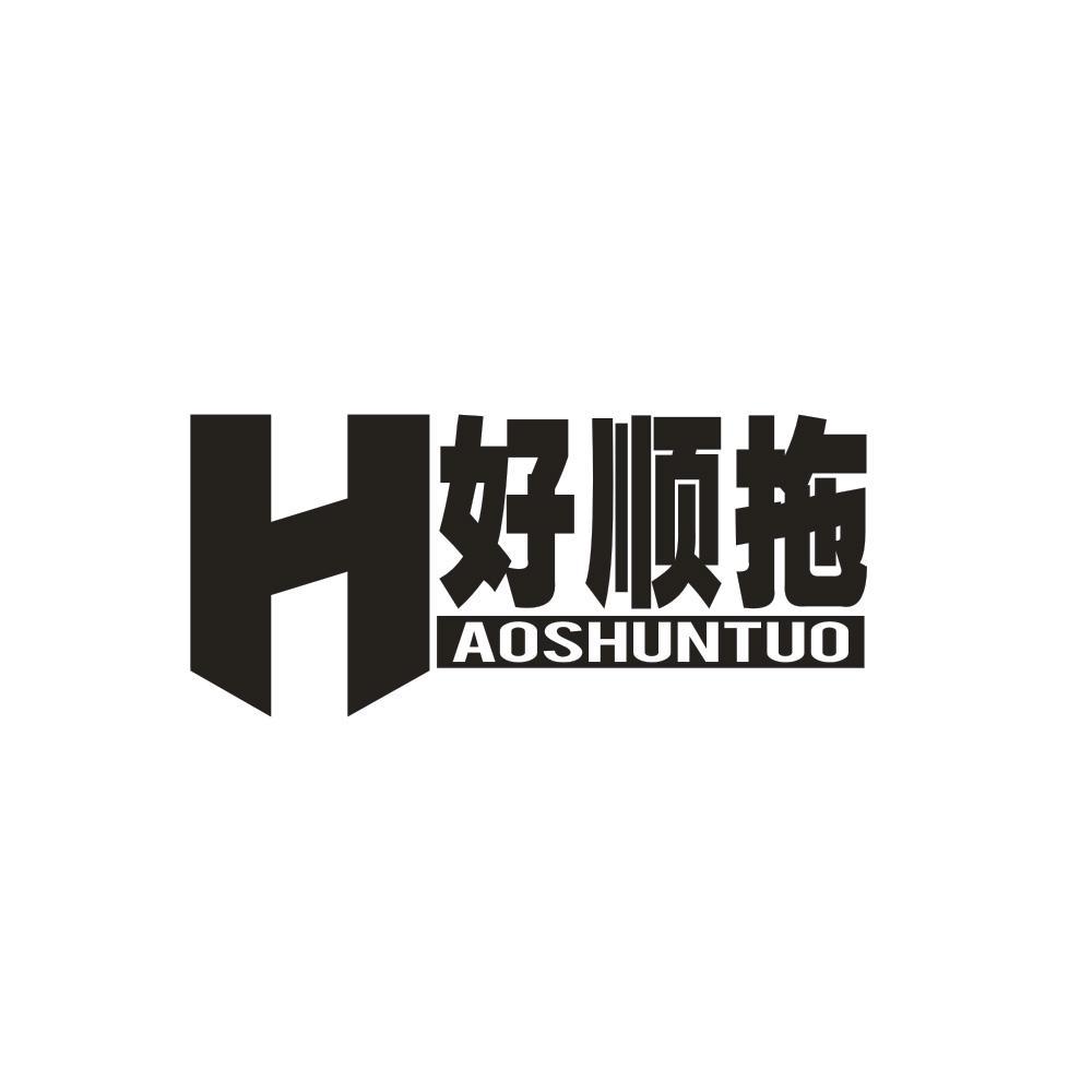 好顺拖