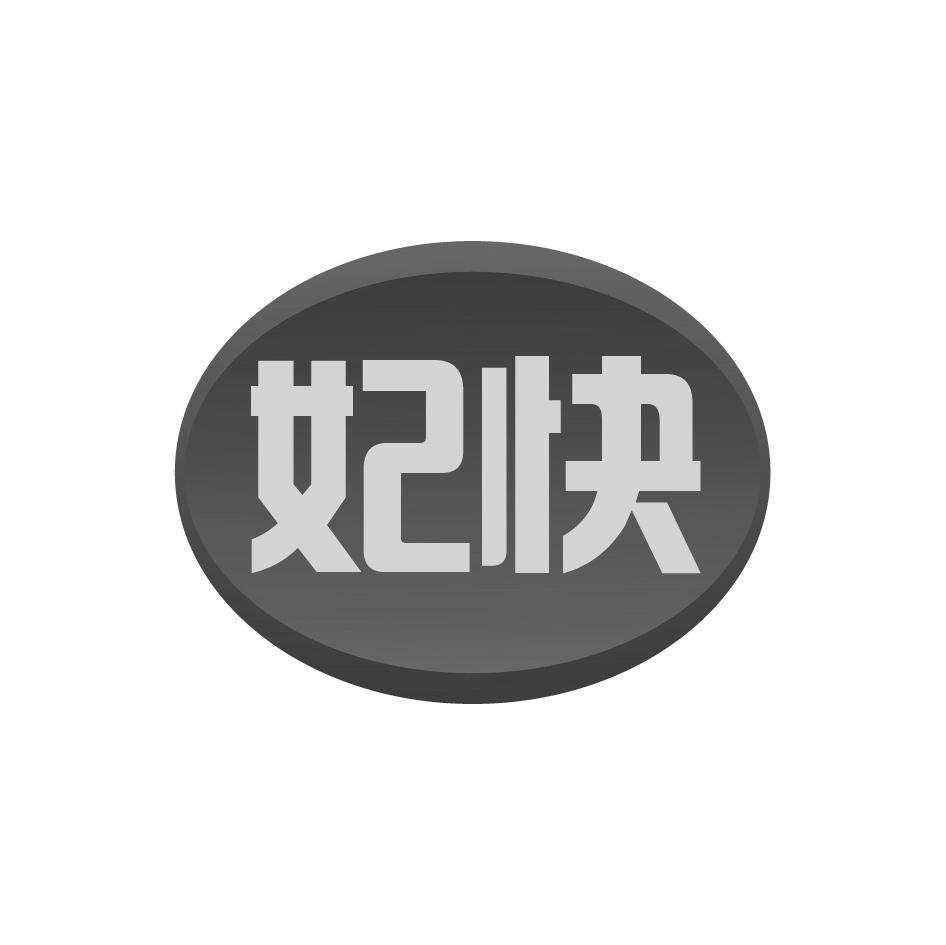 妃快
