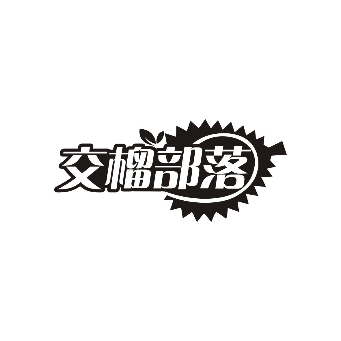 交榴部落