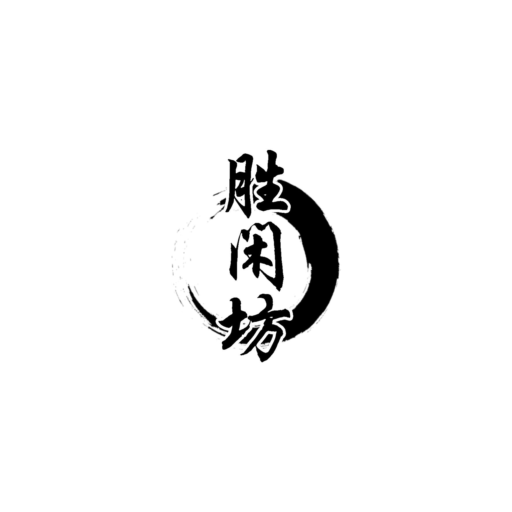 胜闲坊