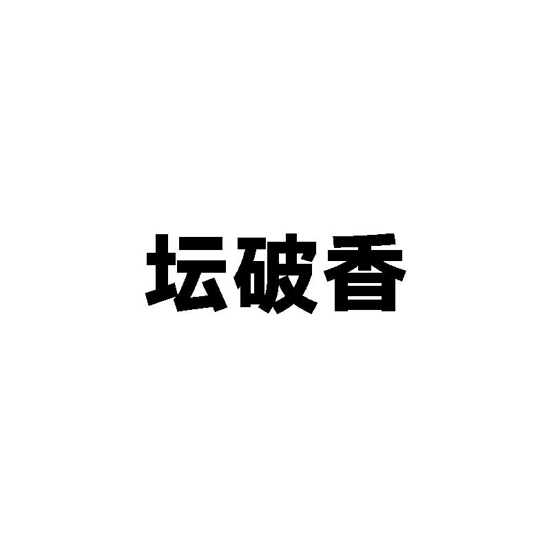  坛破香