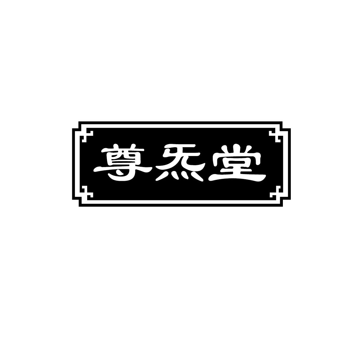 尊炁堂