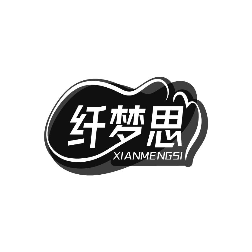纤梦思
XIANMENGSI