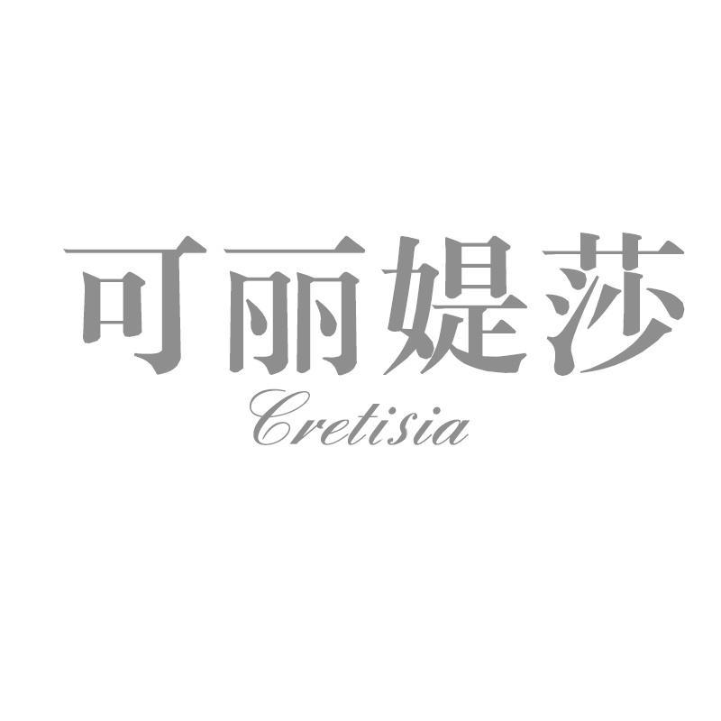 可丽媞莎 CRETISIA