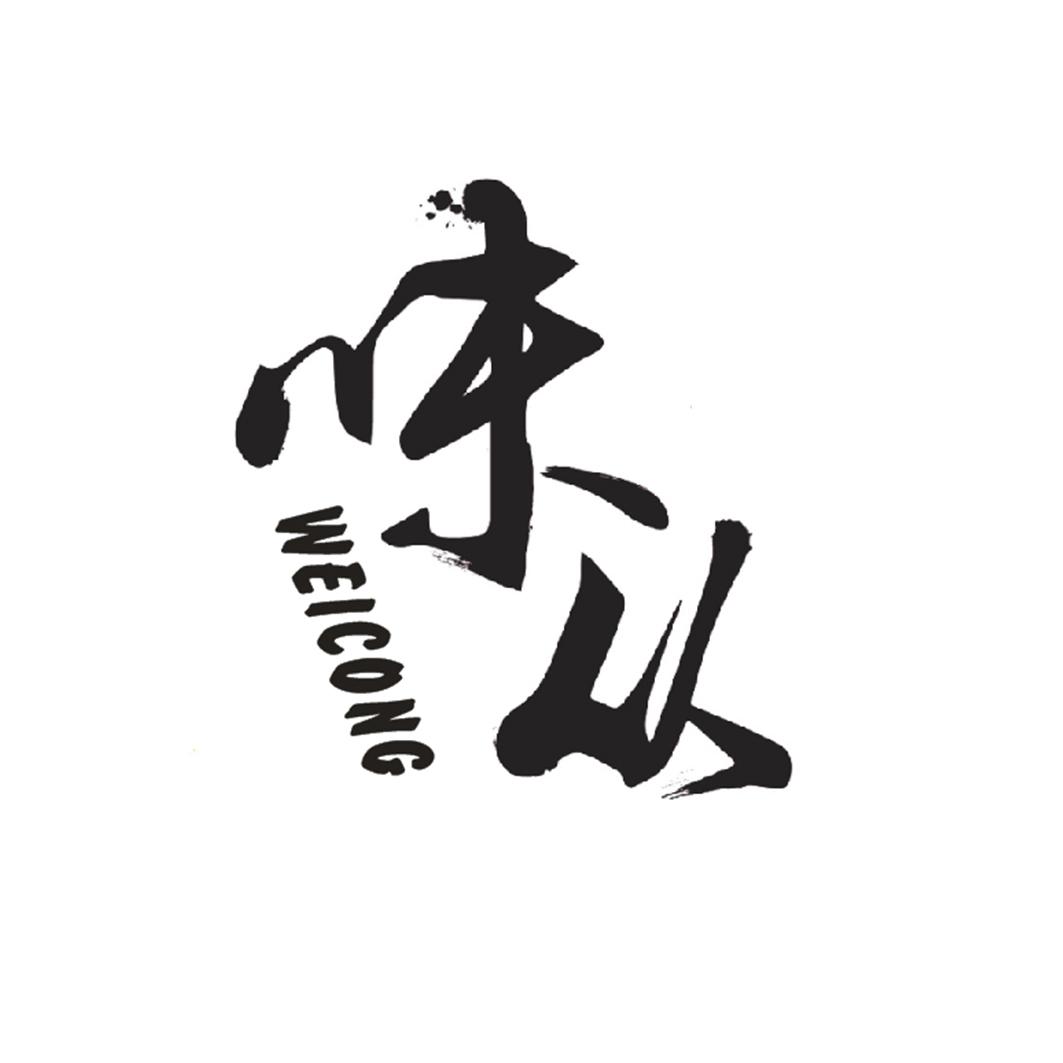 味从