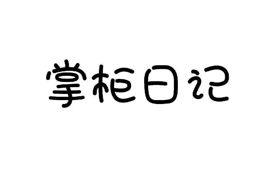 掌柜日记