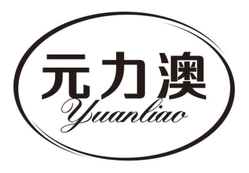 元力澳
