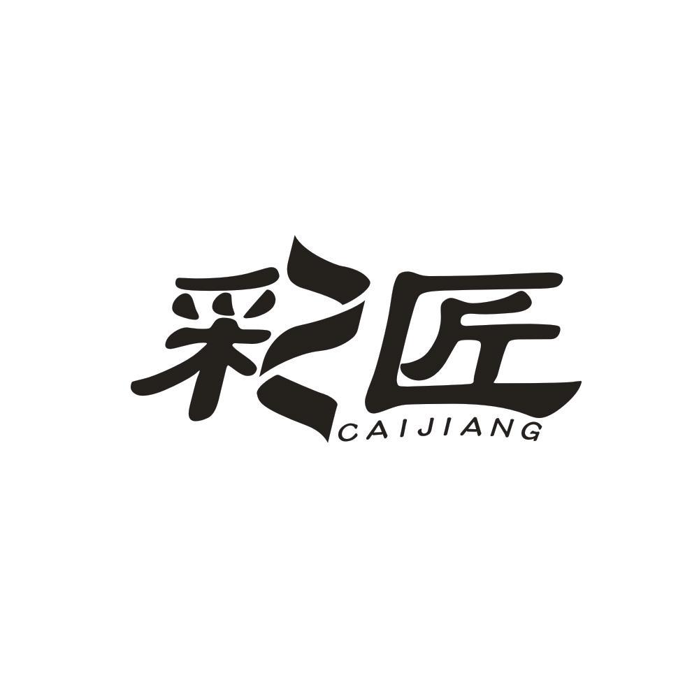 彩匠