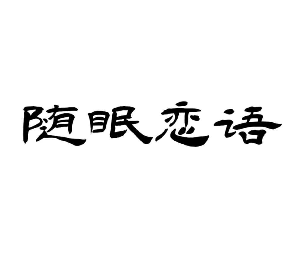 随眠恋语