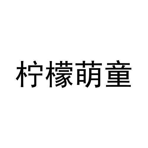 柠檬萌童