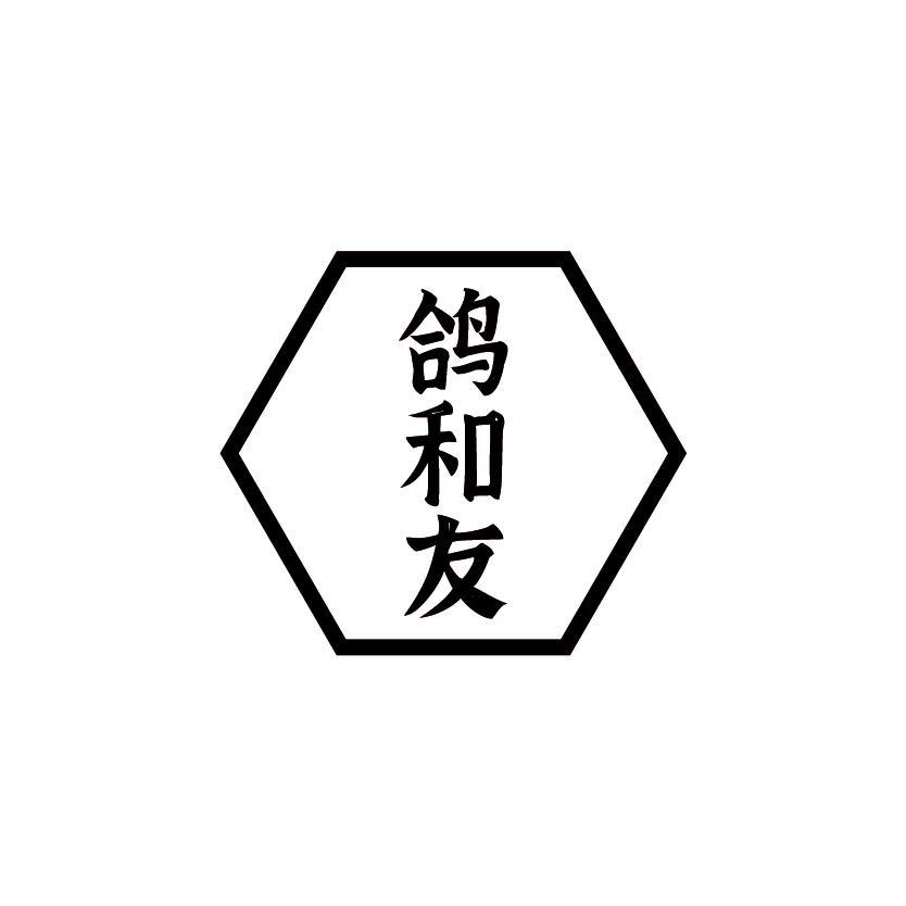 鸽和友