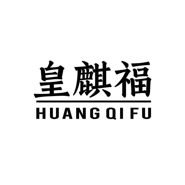 皇麒福