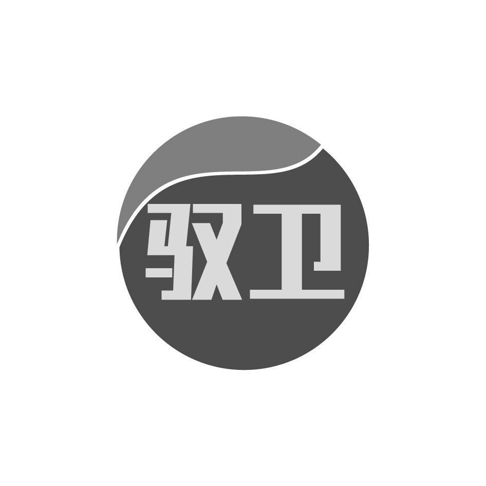 驭卫