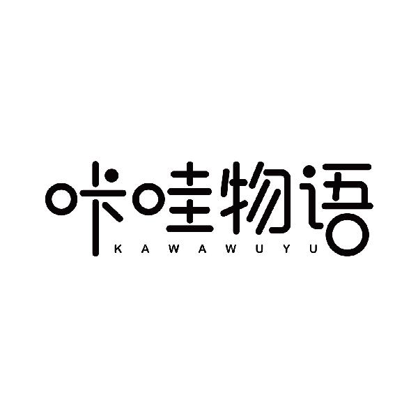 咔哇物语
kawawuyu
