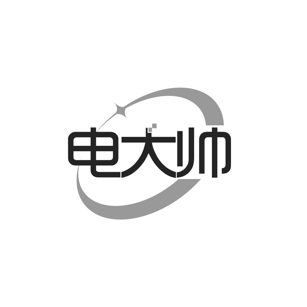 电大帅
