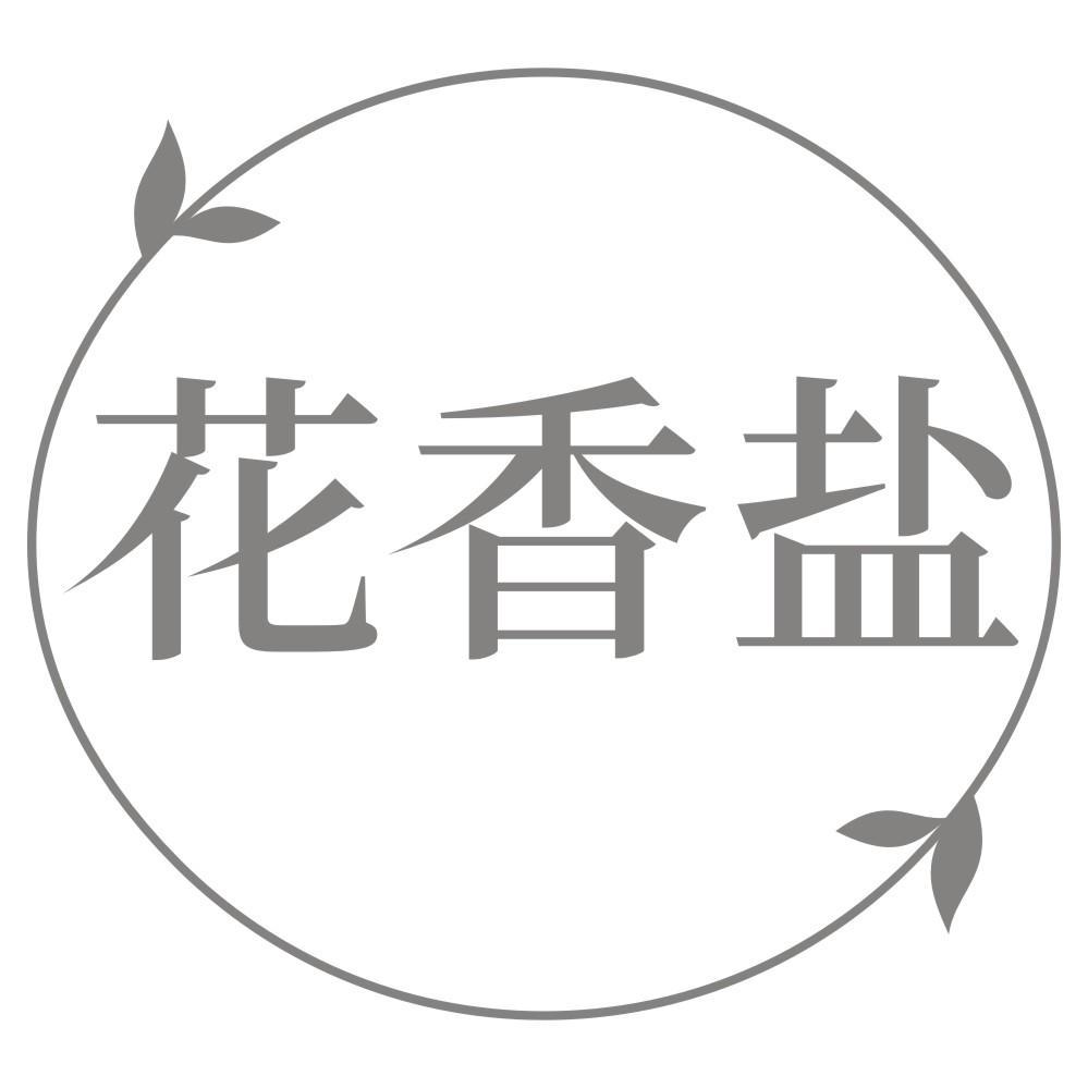 花香盐