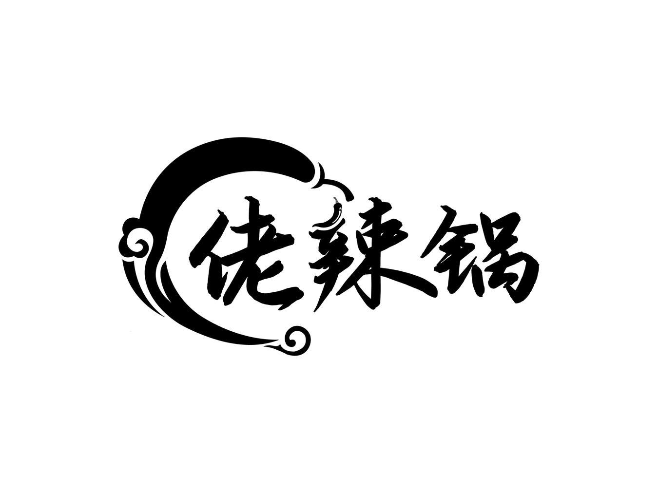 佬辣锅