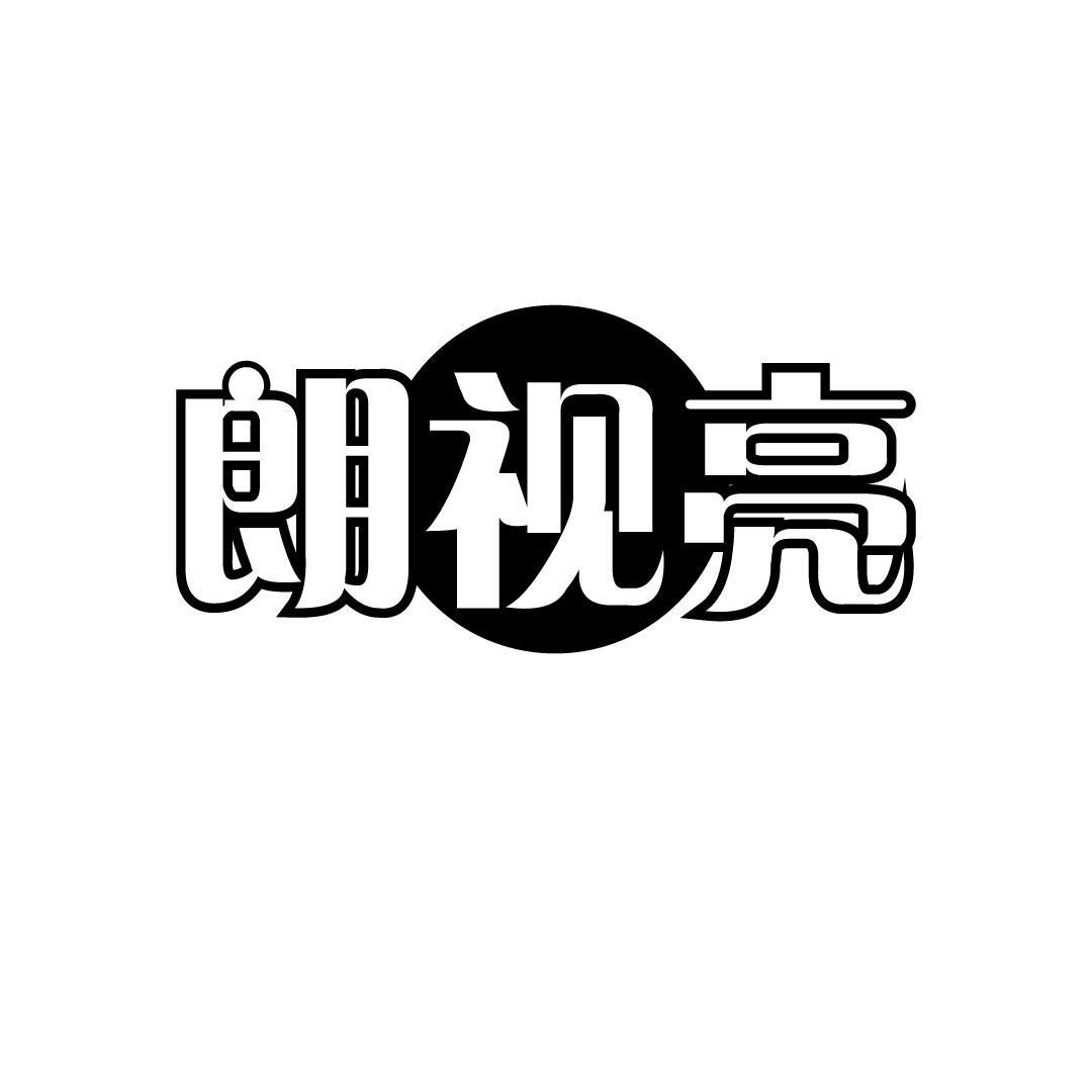 朗视亮
