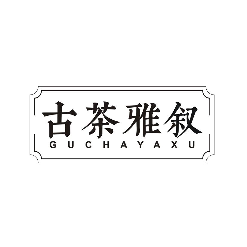 古茶雅叙