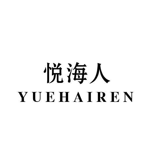 悦海人