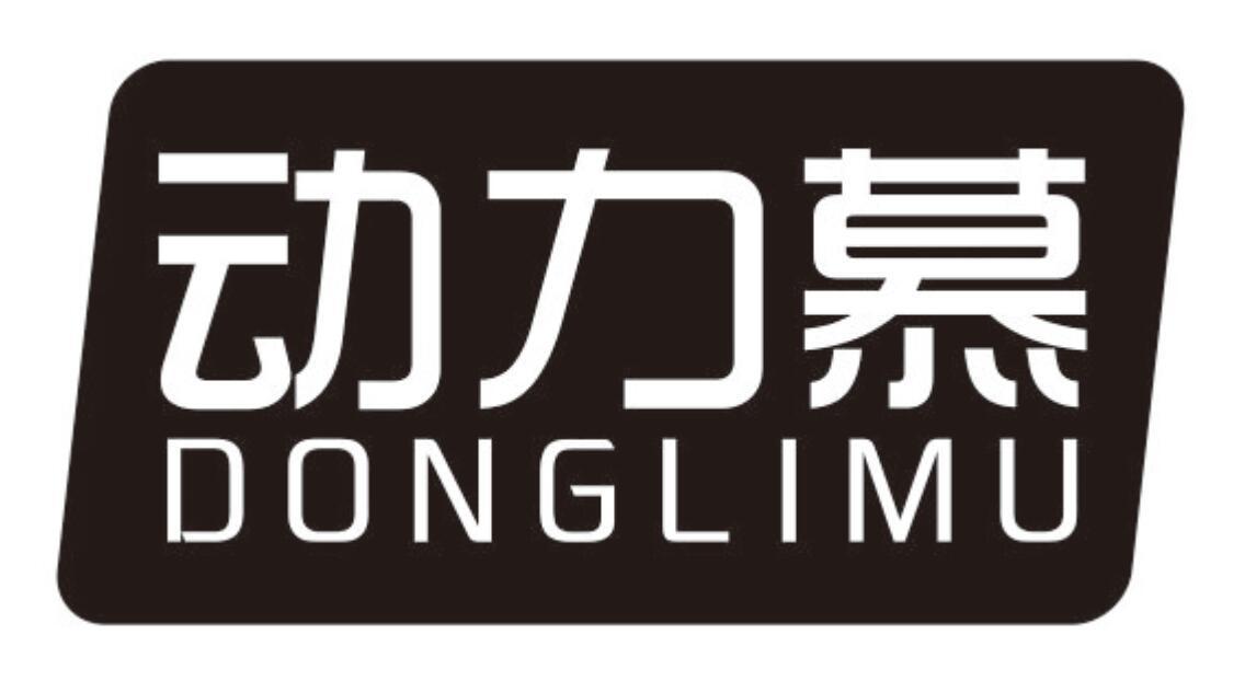 动力慕DONGLIMU