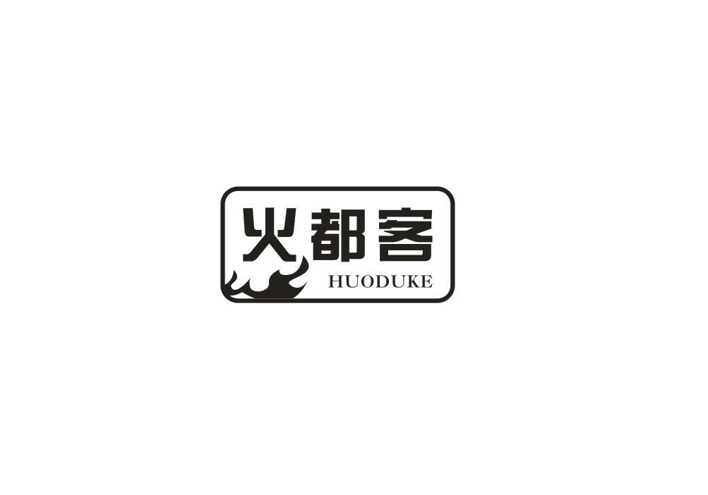 火都客