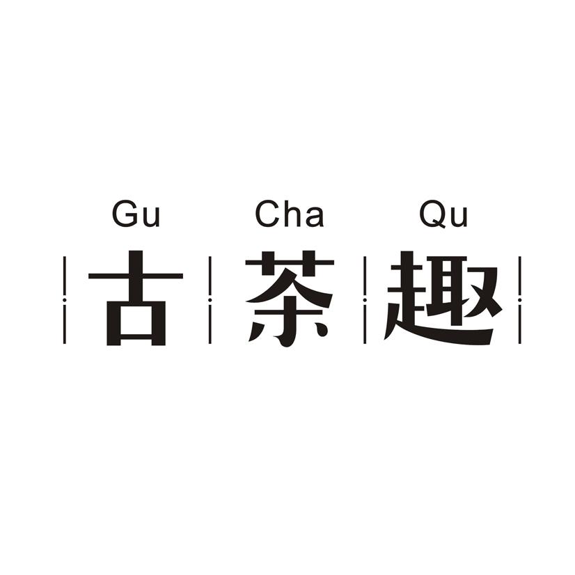 古茶趣
