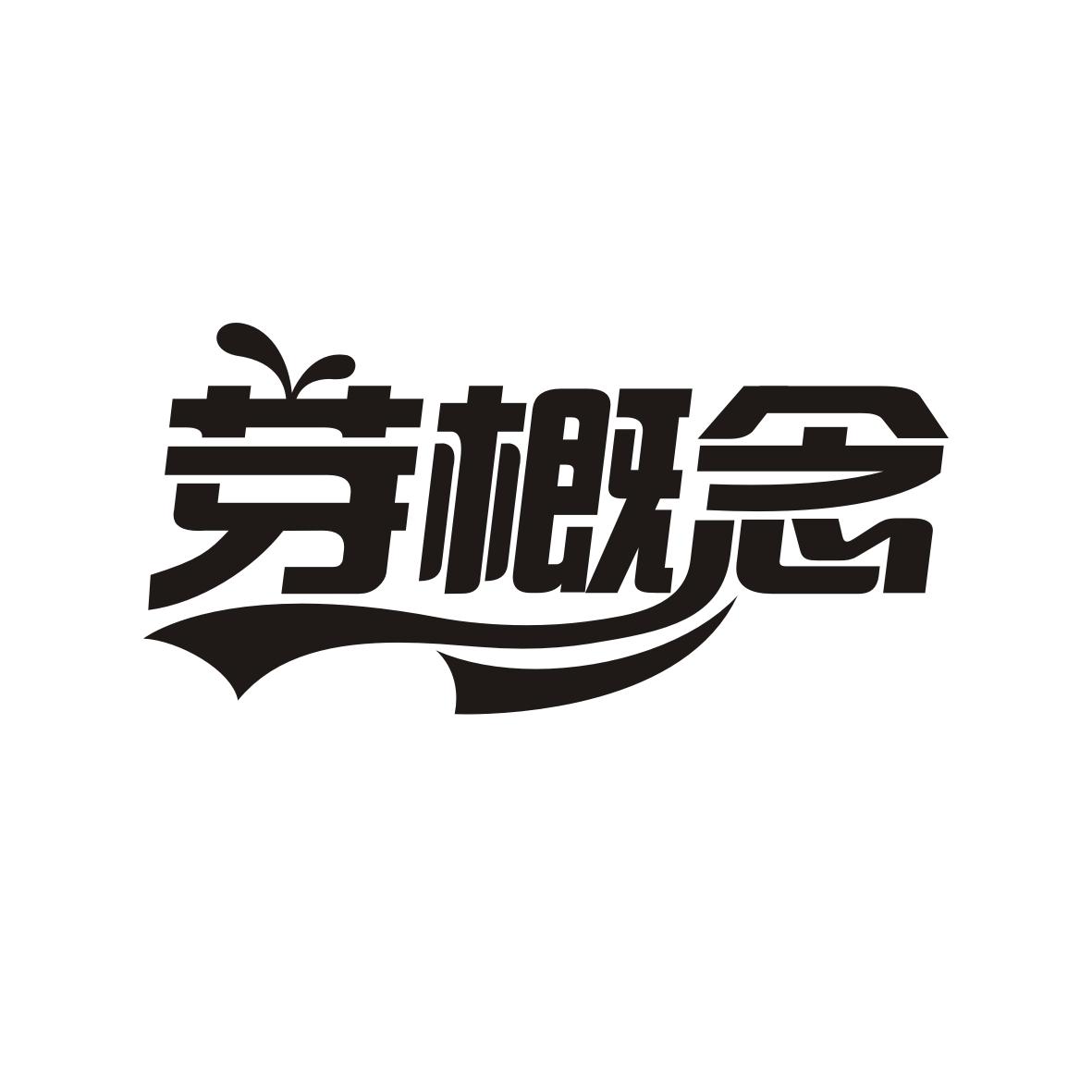 芽概念