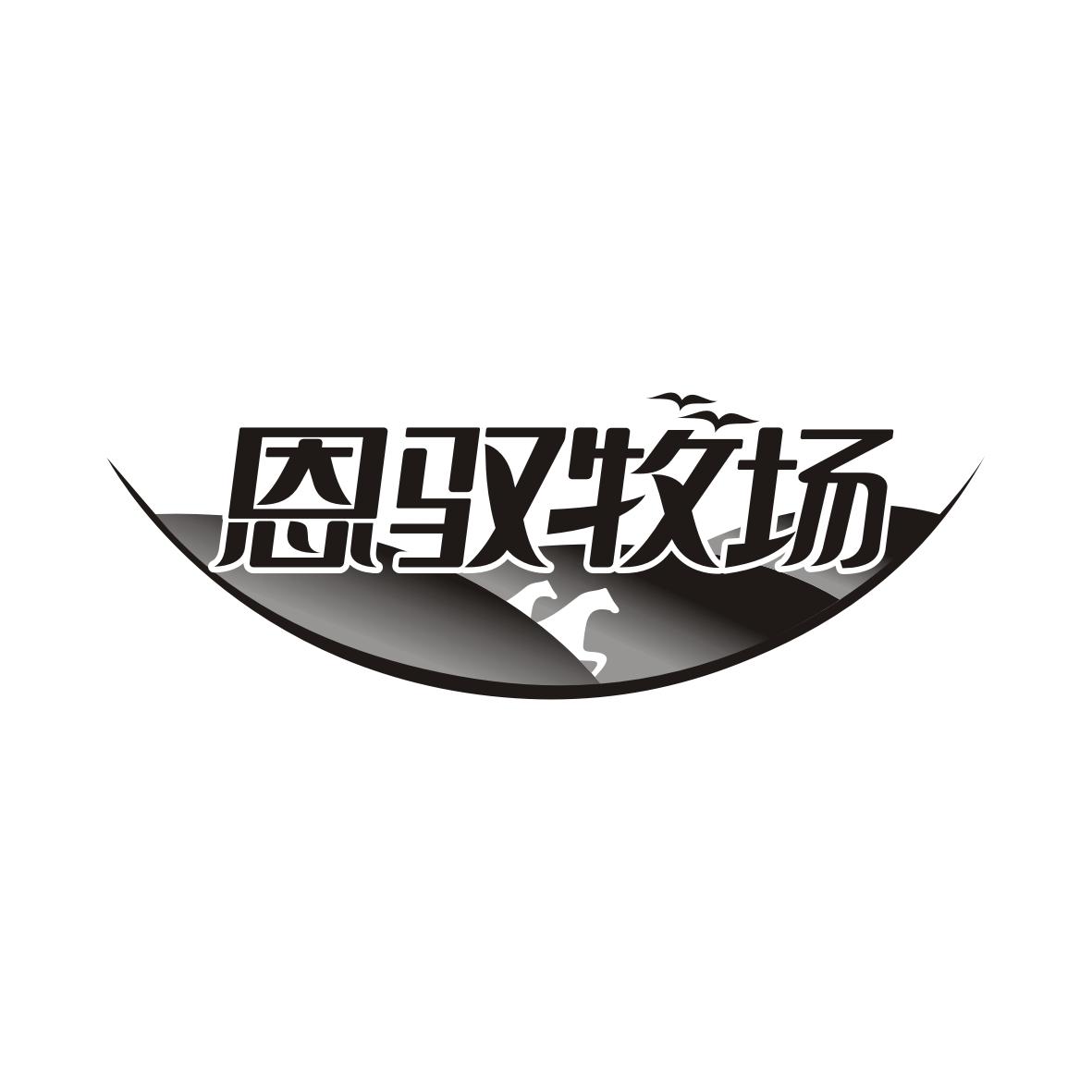 恩驭牧场