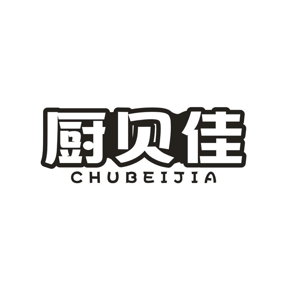 厨贝佳