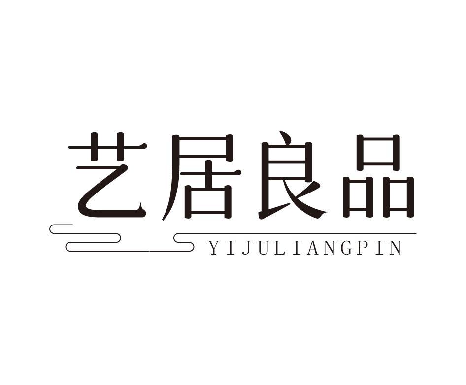 艺居良品