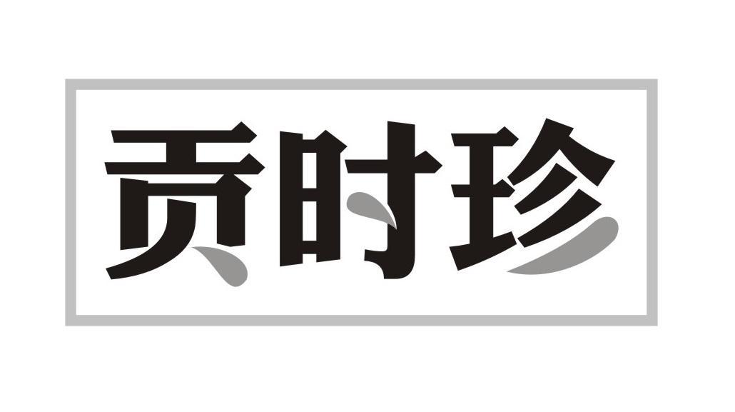 贡时珍