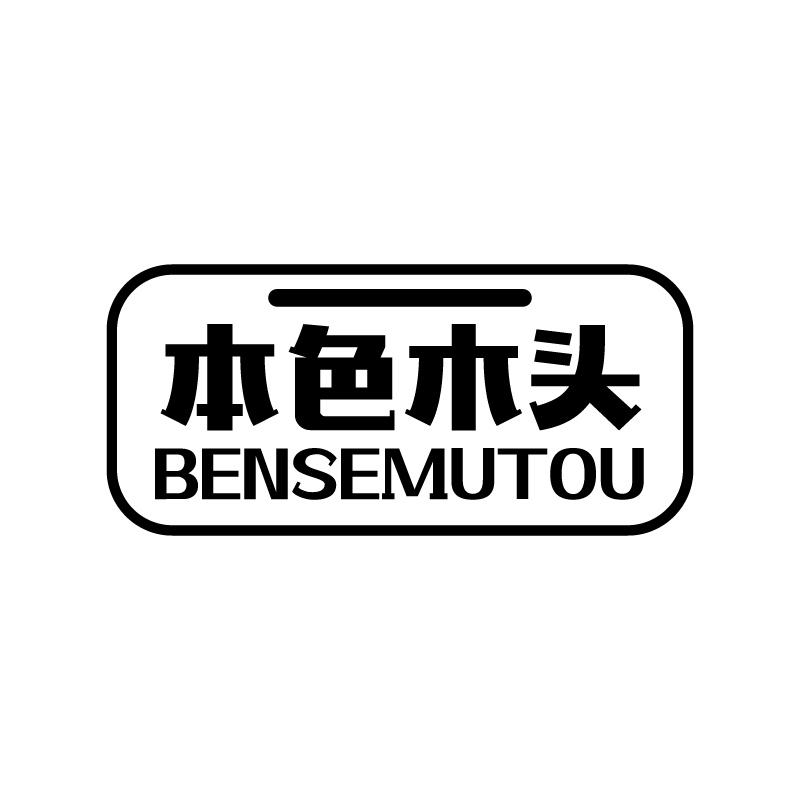 本色木头 