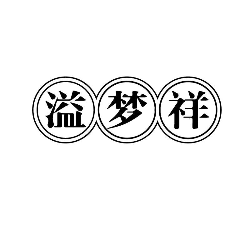 溢梦祥