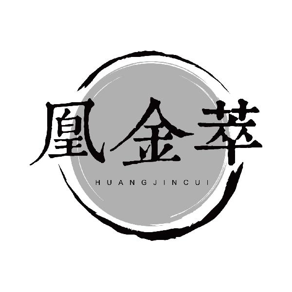 凰金萃