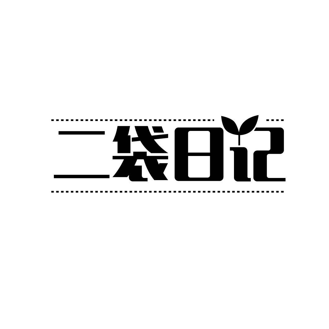 二袋日记

