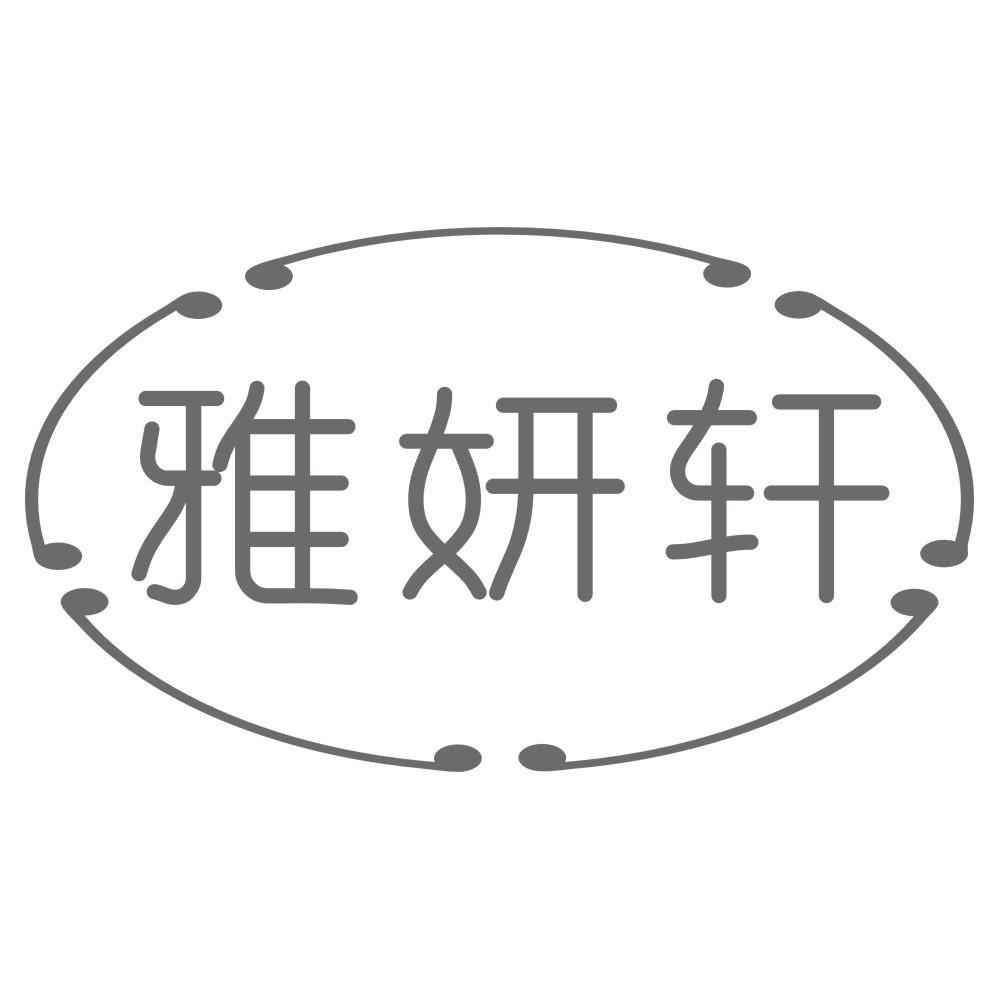 雅妍轩