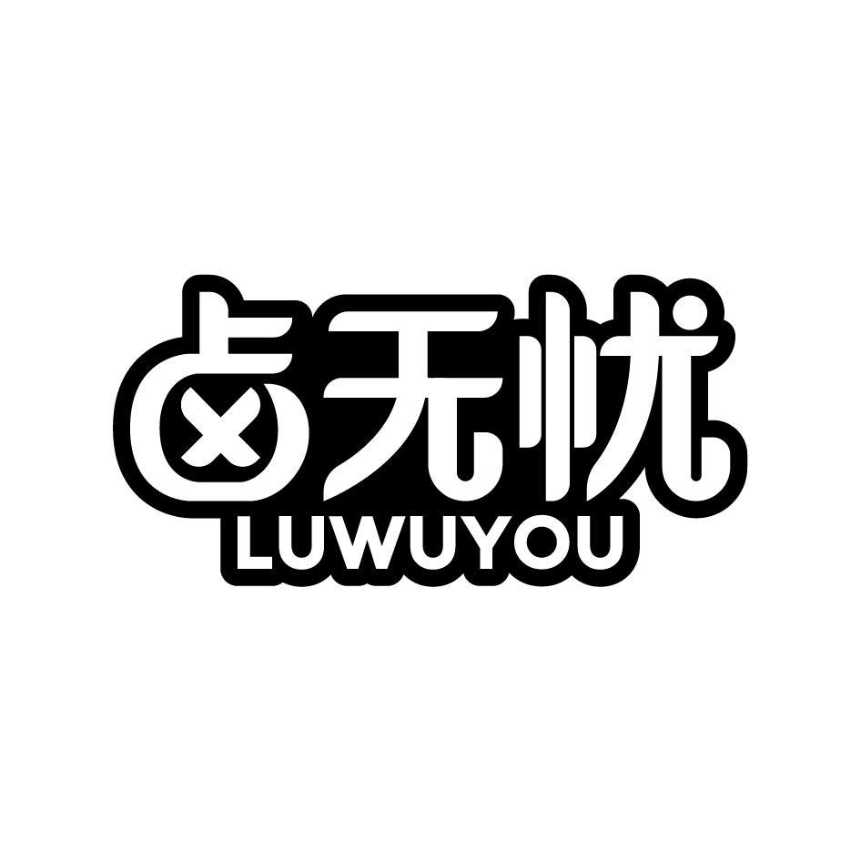 卤无忧LUWUYOU