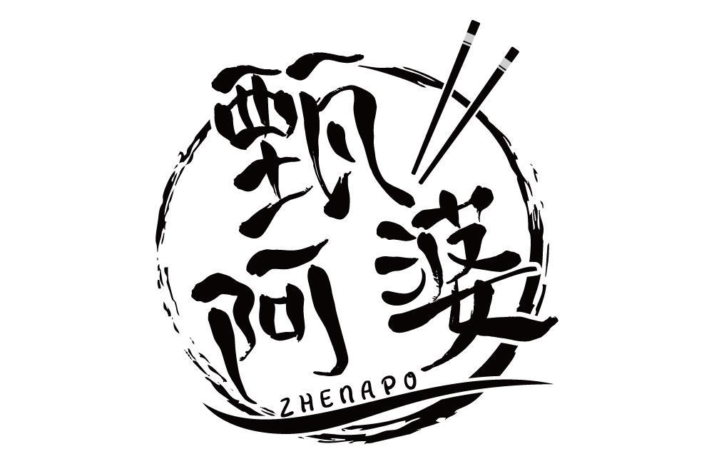 甄阿婆