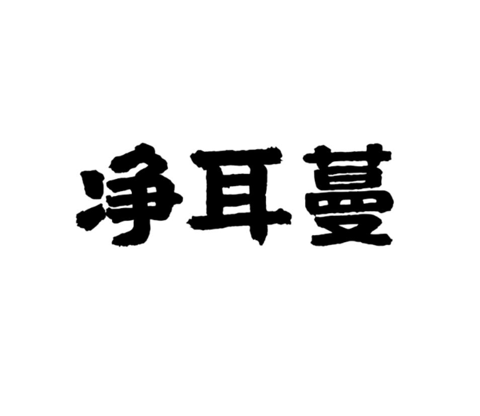 净耳蔓