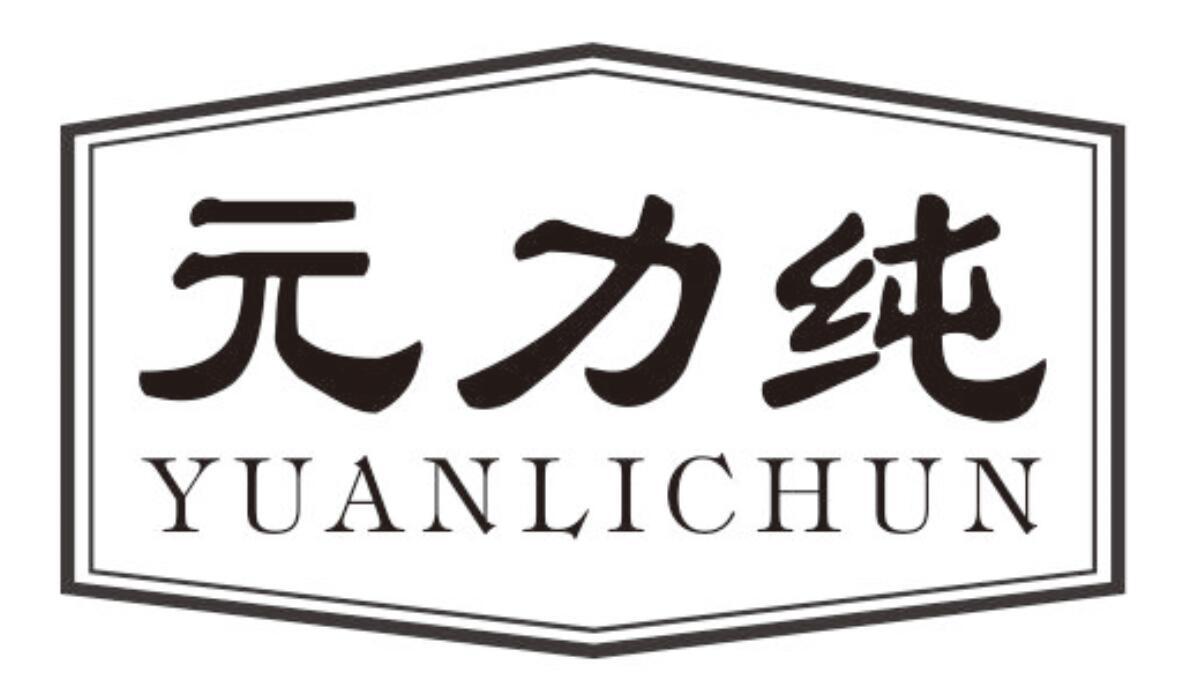 元力纯YUANLICHUN