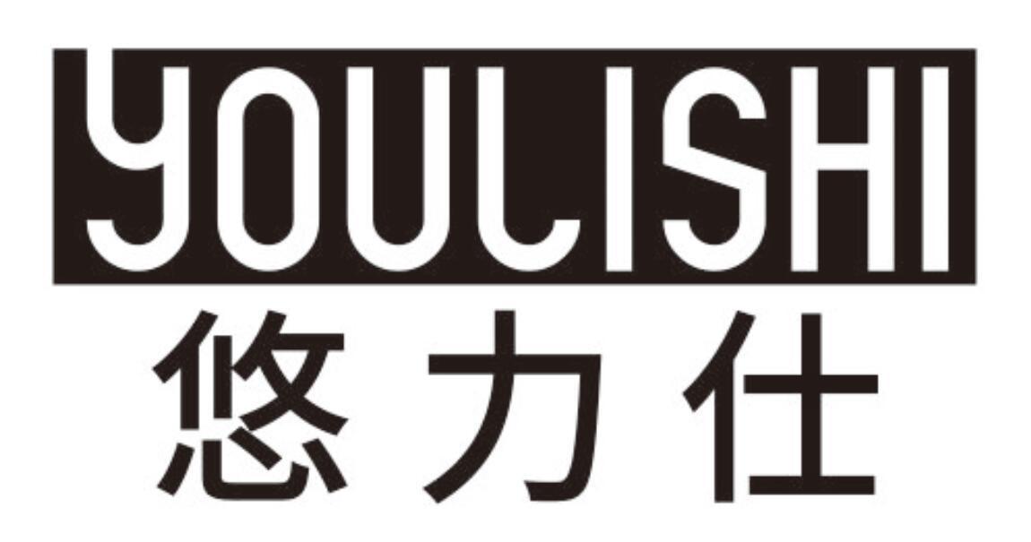 悠力仕YOULISHI