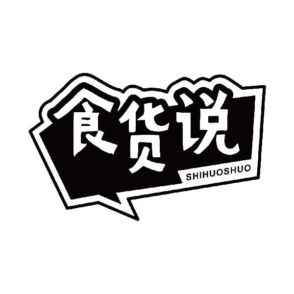 食货说
shihuoshuo