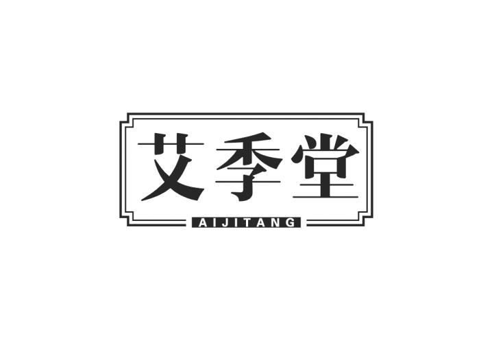 艾季堂