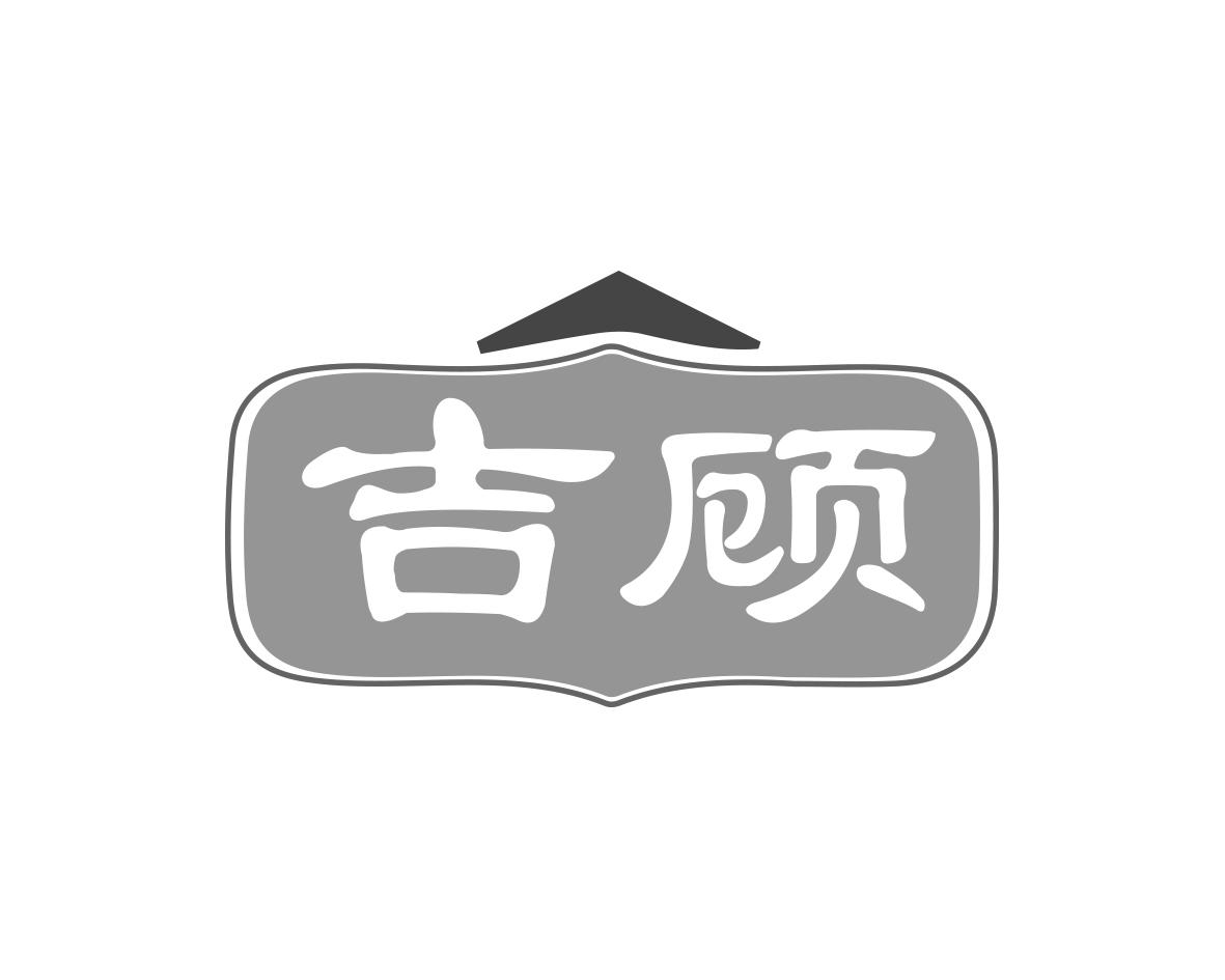 吉顾