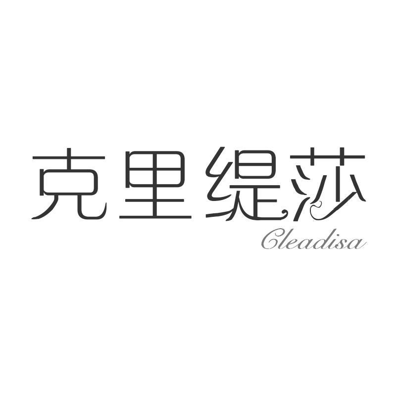 克里缇莎 CLEADISA