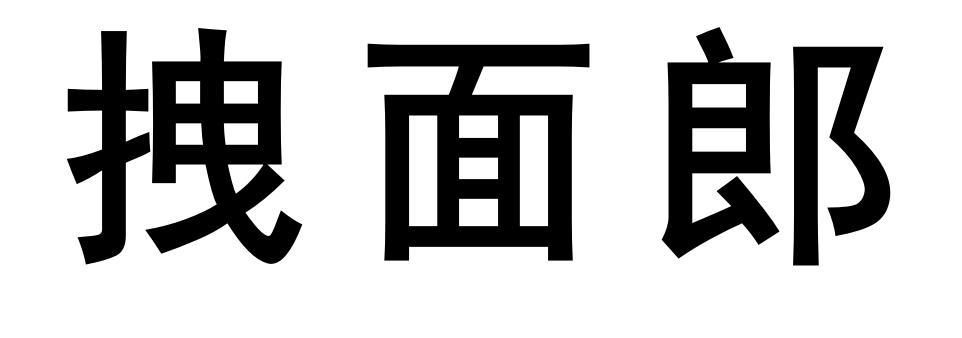 拽面郎