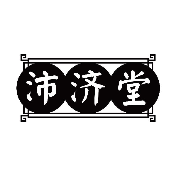 沛济堂
